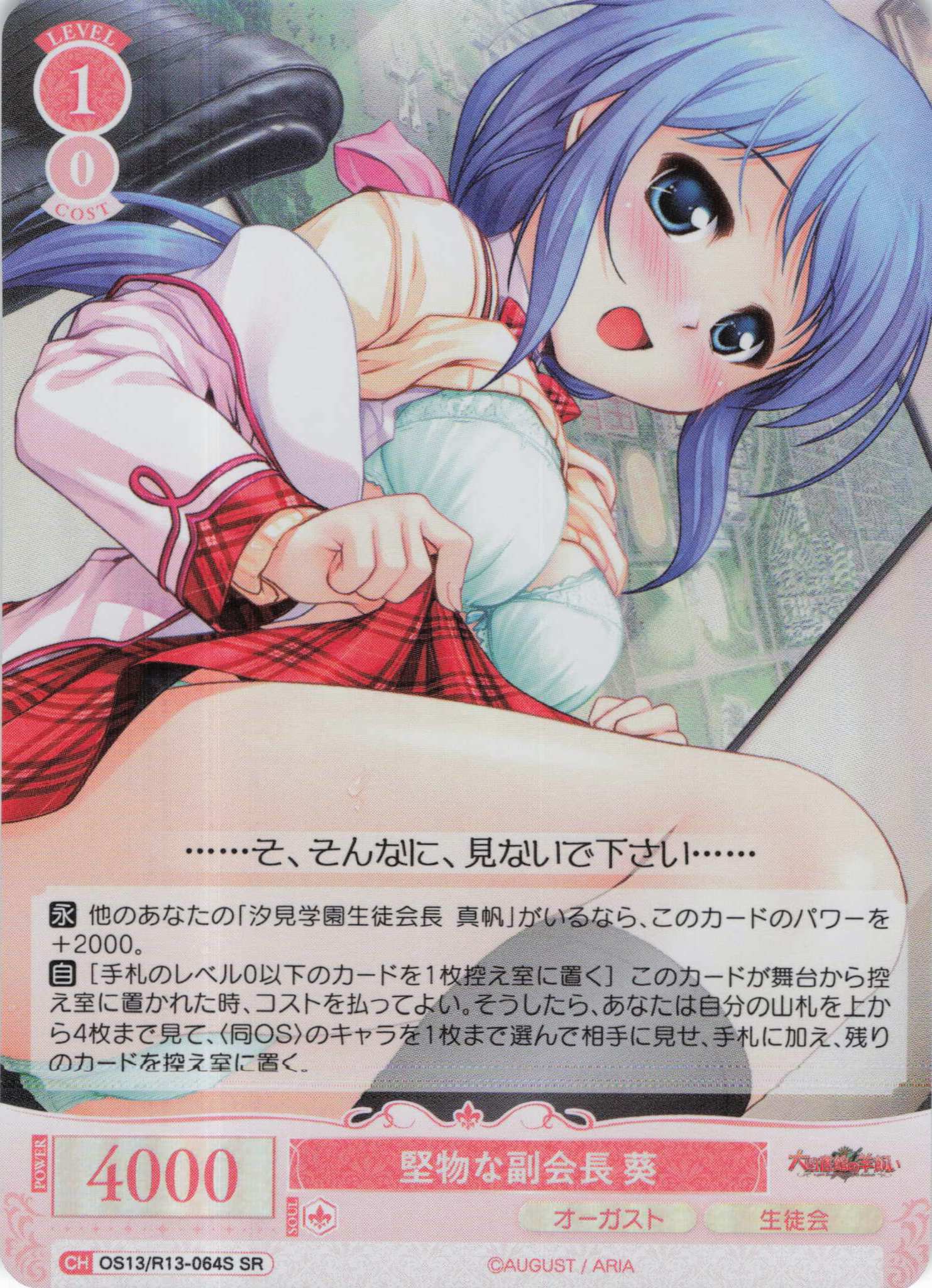 堅物な副会長 葵(SR)(OS13/R13-064S)